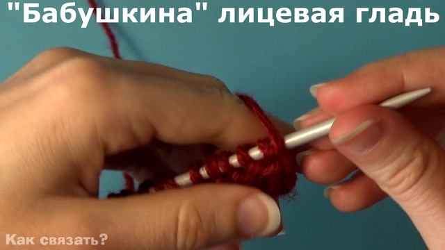 21Как связать спицами лицевую гладь "бабушкиными" петлями Медленный показ с подробными комментариям смотреть онлайн