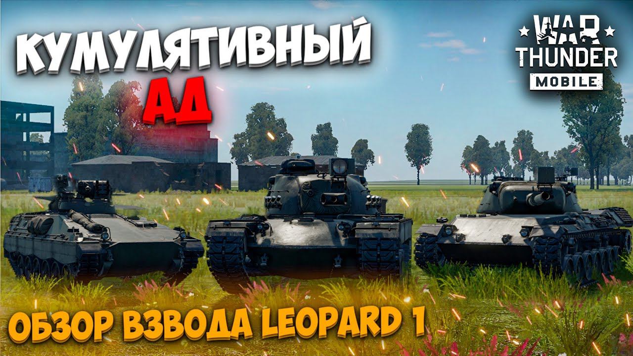 КУМУЛЯТИВНЫЙ АД! ОБЗОР НЕМЕЦКОГО ВЗВОДА LEOPARD 1 В WAR THUNDER MOBILE! смотреть онлайн