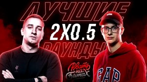 ЛУЧШИЕ РАУНДЫ 2x0.5 ( БУТЫЛКИ )