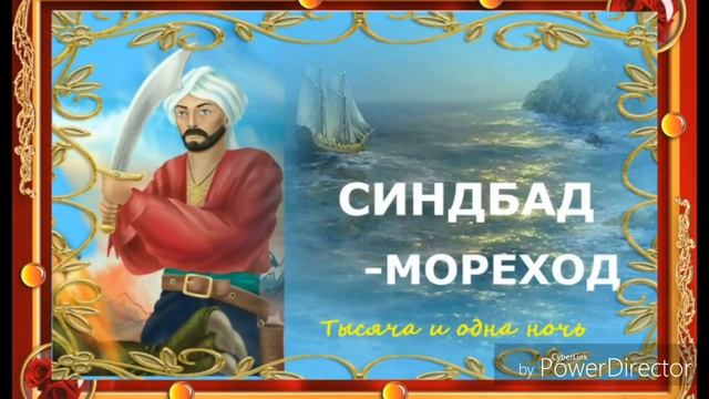 СИНДБАД МОРЕХОД - Сказки 1001 ночи. Аудио-сказки.