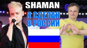 SHAMAN - Я СДЕЛАН В РОССИИ