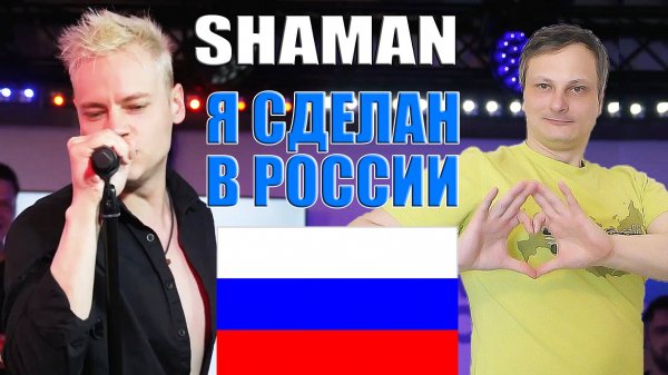 SHAMAN - Я СДЕЛАН В РОССИИ