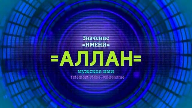 Значение имени Аллан - Тайна имени смотреть онлайн