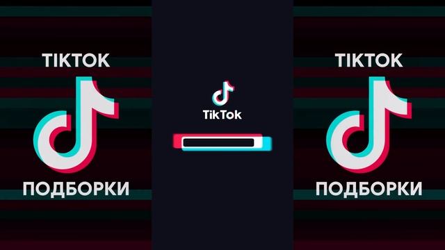 TikTok подборки видео