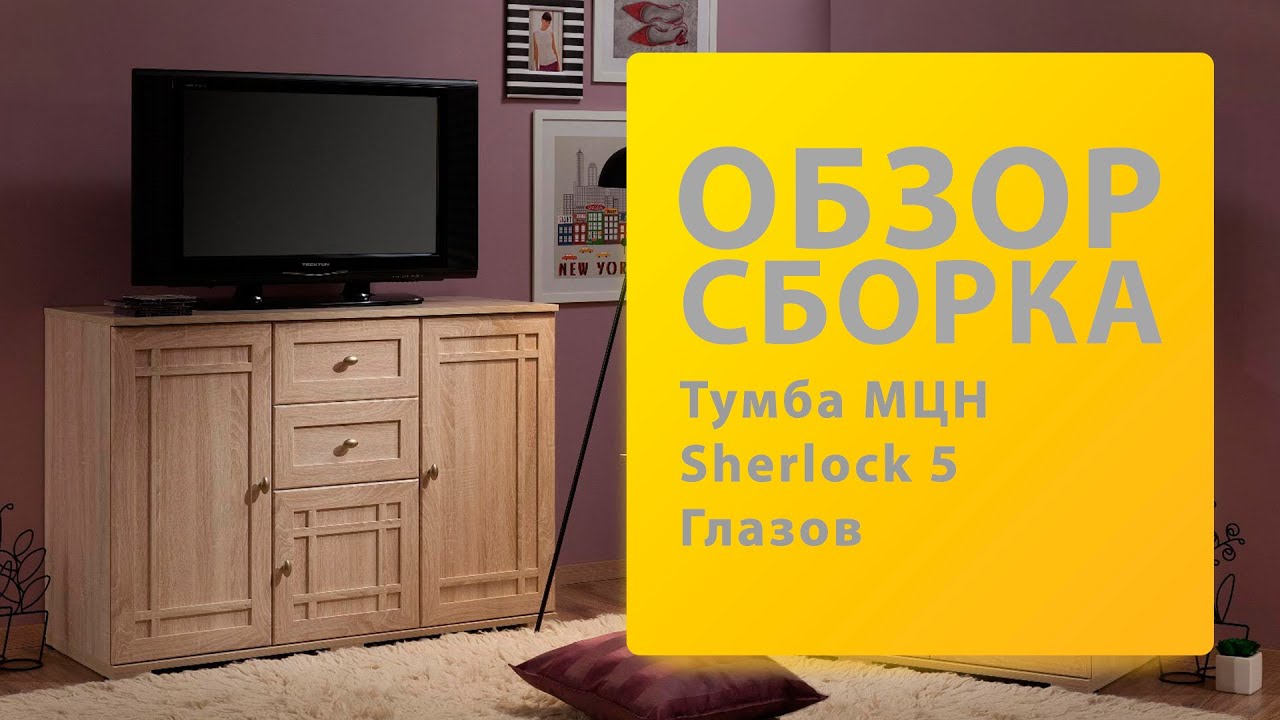 Обзор Как собрать Тумба МЦН Sherlock 5 Глазов Распаковка Сборка смотреть онлайн