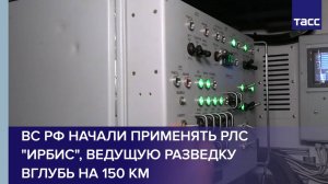 ВС РФ начали применять РЛС «Ирбис», ведущую разведку вглубь на 150 км