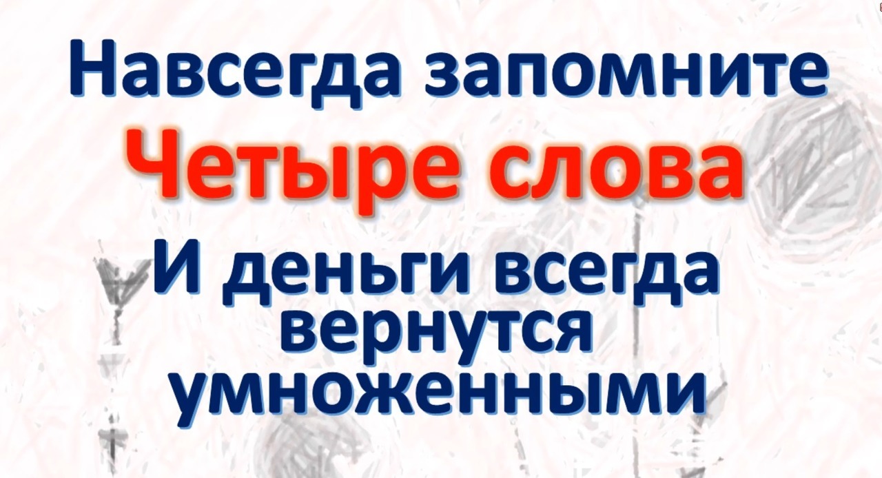 Скажите эти 4 слова и деньги вернутся приумноженными. Сильный Шепоток на деньги смотреть онлайн