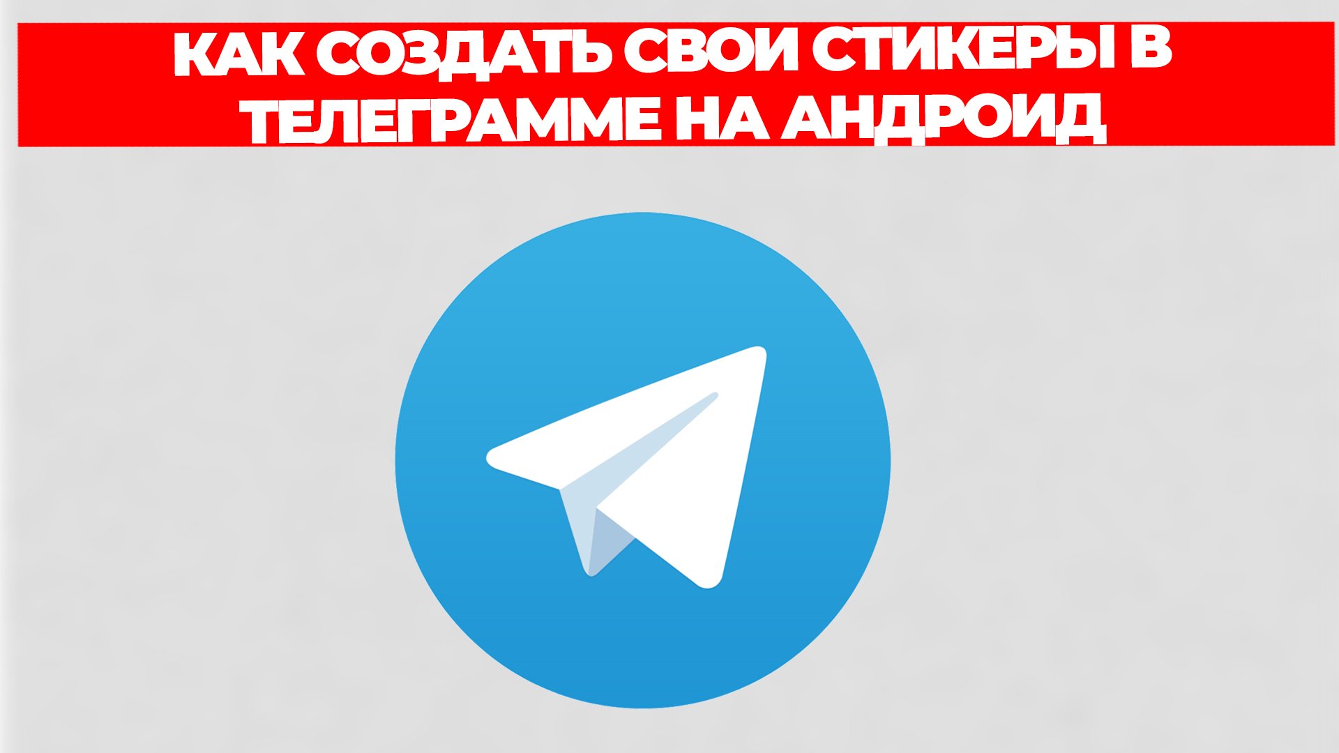 КАК СОЗДАТЬ СВОИ СТИКЕРЫ В ТЕЛЕГРАММЕ НА АНДРОИД смотреть онлайн
