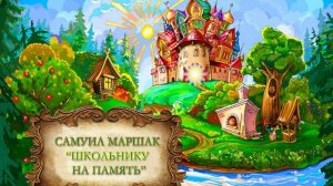 Маршак Самуил  «Школьнику на память»
