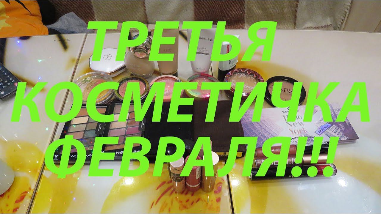 ТРЕТЬЯ КОСМЕТИЧКА ФЕВРАЛЯ!!! смотреть онлайн