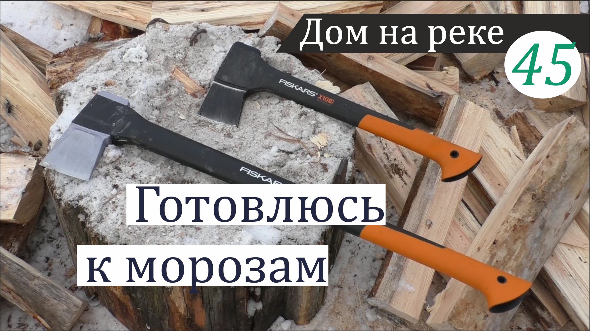 Утепляю гусят и утепляюсь сам. Дом на реке, часть 45 смотреть онлайн