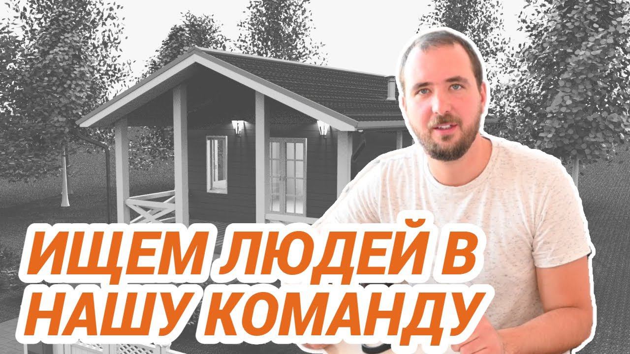 Ищем людей в нашу команду! смотреть онлайн