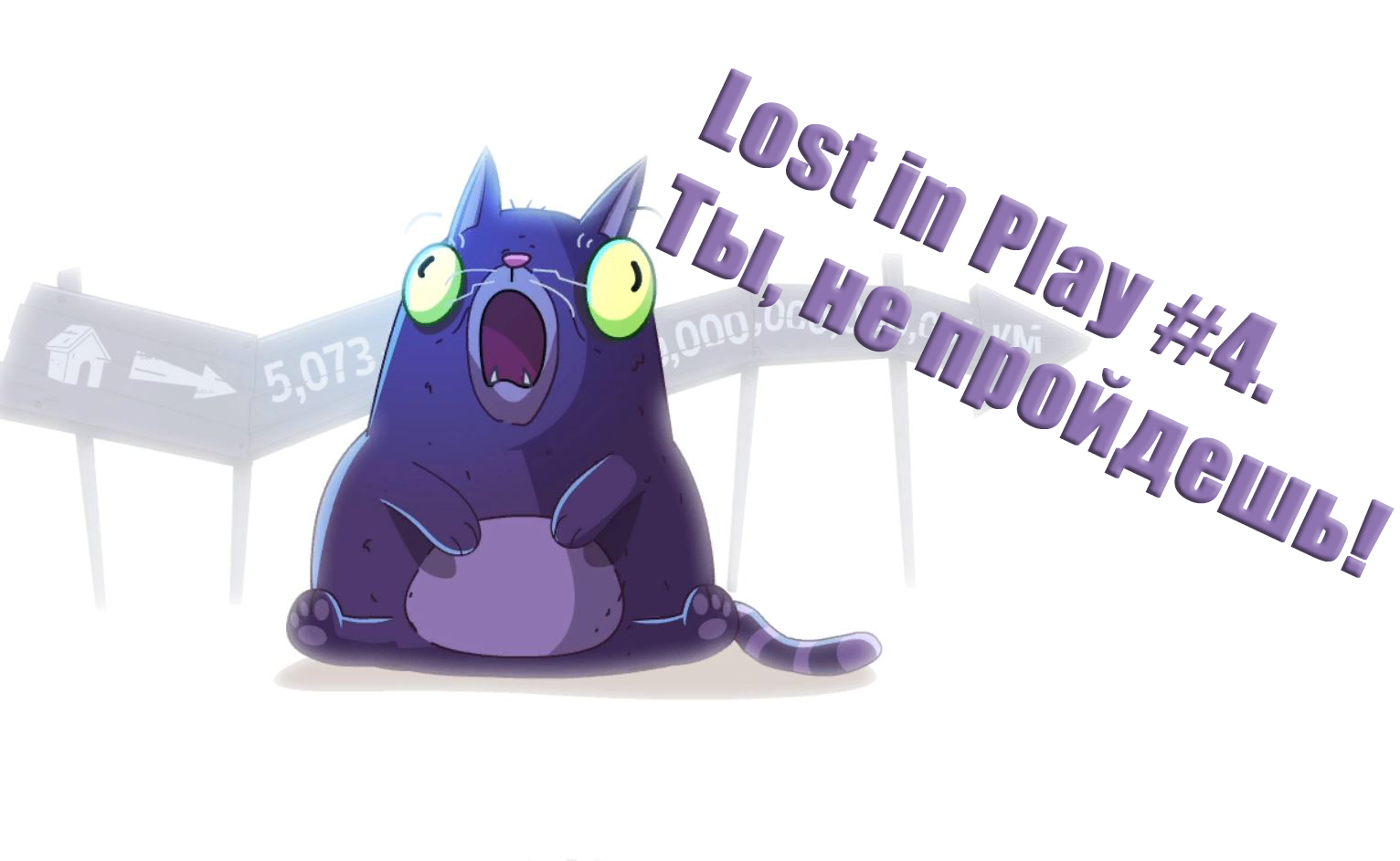 Lost in Play. Прохождение, часть 4. Ты, не пройдешь!