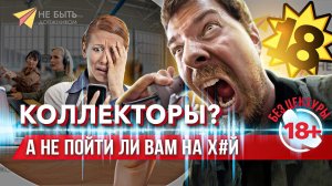 Коллекторы в НОКАУТЕ: Словесный бой на линии фронта долгов! #небытьдолжником #антиколлекторы