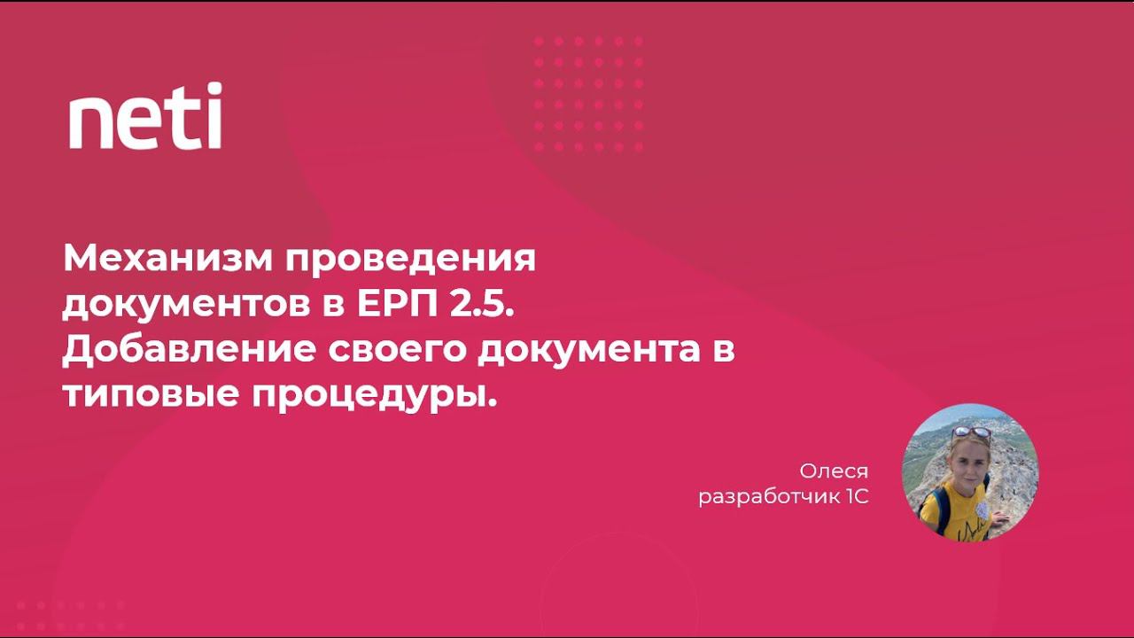 Механизм проведения документов в ERP 2.5 смотреть онлайн