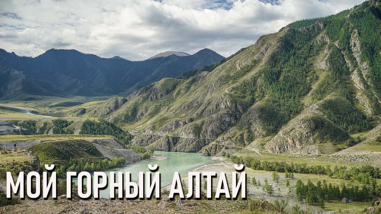 Мой Горный Алтай смотреть онлайн