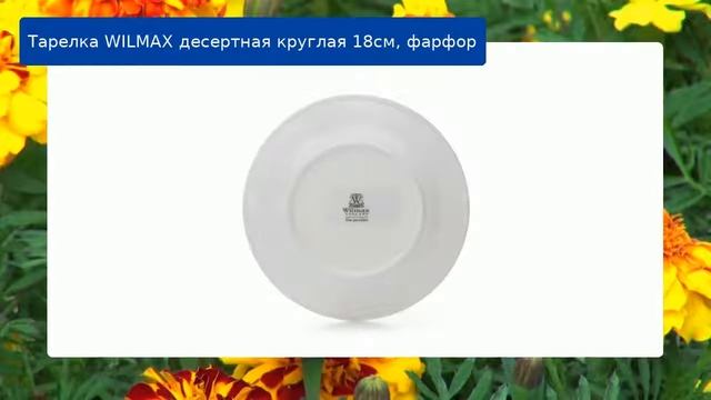 Тарелка WILMAX десертная круглая 18см, фарфор обзор смотреть онлайн