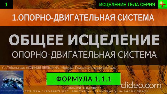 Здоровая Опорно-Двигательная Система ГЛУБОКОЕ ИСЦЕЛЕНИЕ (резонансный саблиминал)