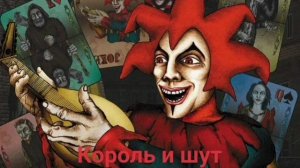 1 час песни Джокер (Король и шут)