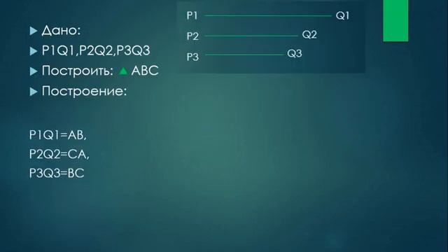 Построение треугольника по трем сторонам смотреть онлайн