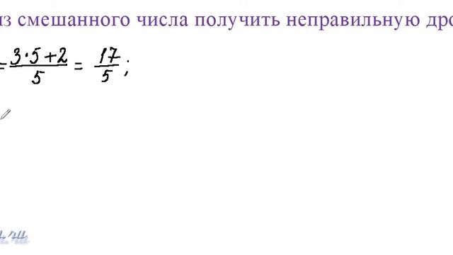 Как из смешанного числа получить неправильную дробь смотреть онлайн