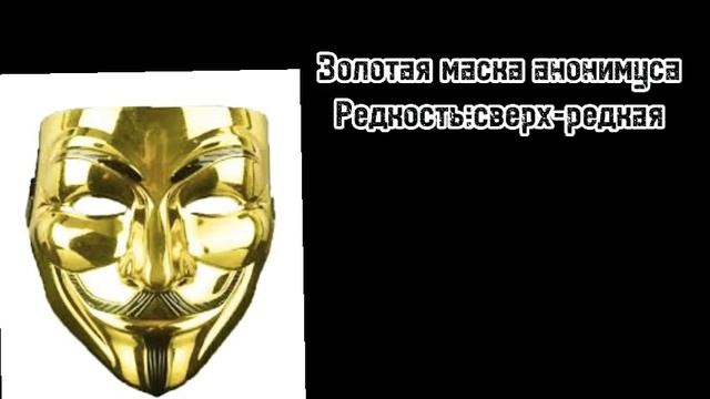 Все виды масок Анонимусов смотреть онлайн