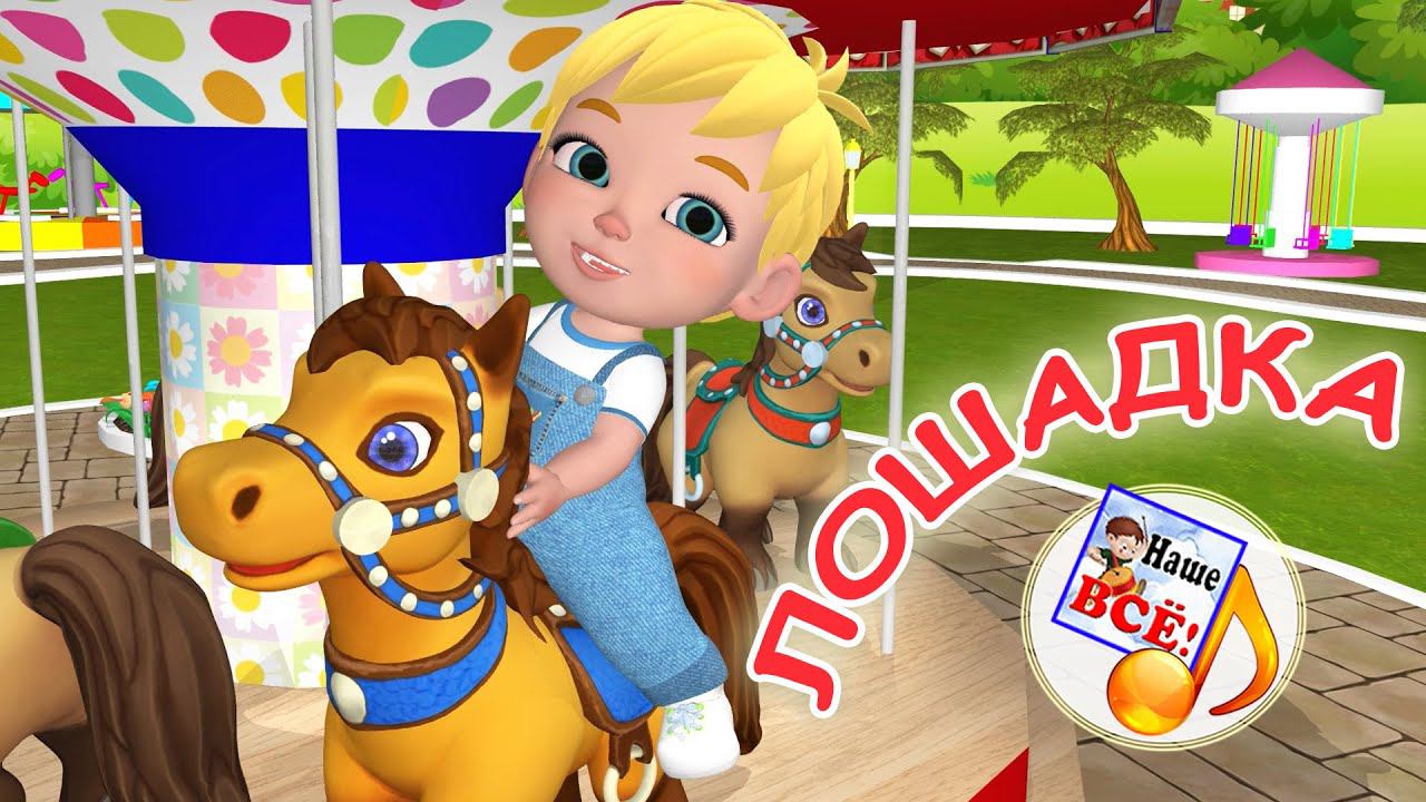 ЛОШАДКА ИГО-ГО. Карусельная мульт-песенка. Наше всё! смотреть онлайн