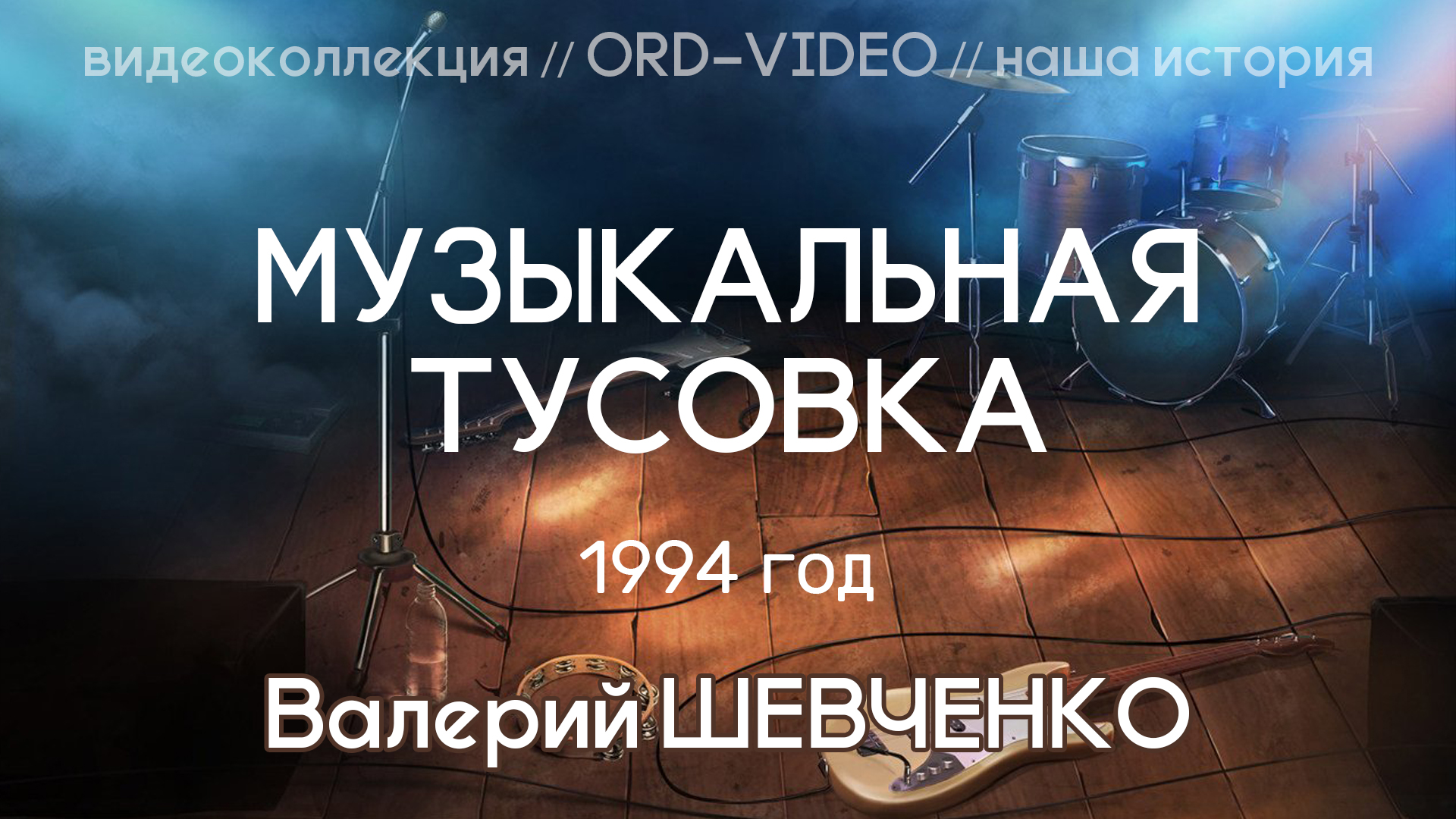 Музыкальная тусовка - Валерий Шевченко
