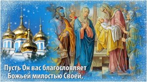 СРЕТЕНИЕ ГОСПОДНЕ. Поздравление со Сретением