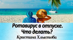 Расстройство пищеварения в отпуске. Что делать? | Кристина Хлыстова