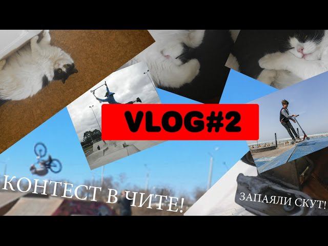 Vlog #2 | Контест в Чите, мне запаяли скут. смотреть онлайн