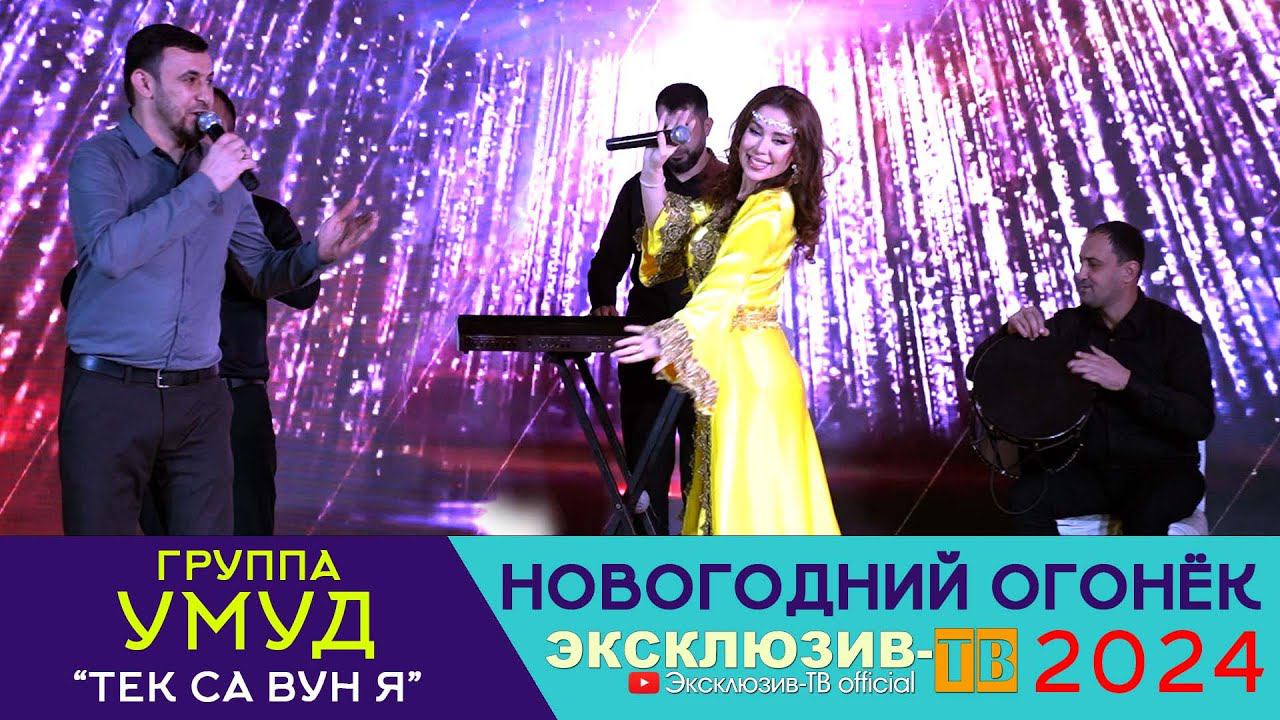 гр.Умуд - Тек са вун я | Эксклюзивный ОГОНЁК 2024 смотреть онлайн