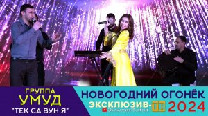 гр.Умуд - Тек са вун я | Эксклюзивный ОГОНЁК 2024