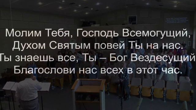 "О Дух Святой Тебя умоляем" - Общее Пение смотреть онлайн