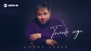 Дибир Абаев - Только жди | Премьера трека 2021