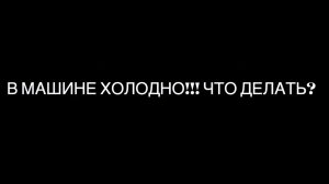 Li Auto. В машине холодно! Что делать?