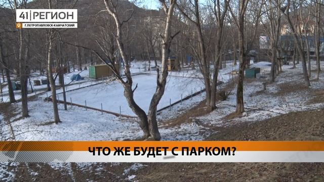 ЧТО ЖЕ БУДЕТ С ПАРКОМ? • НОВОСТИ КАМЧАТКИ смотреть онлайн