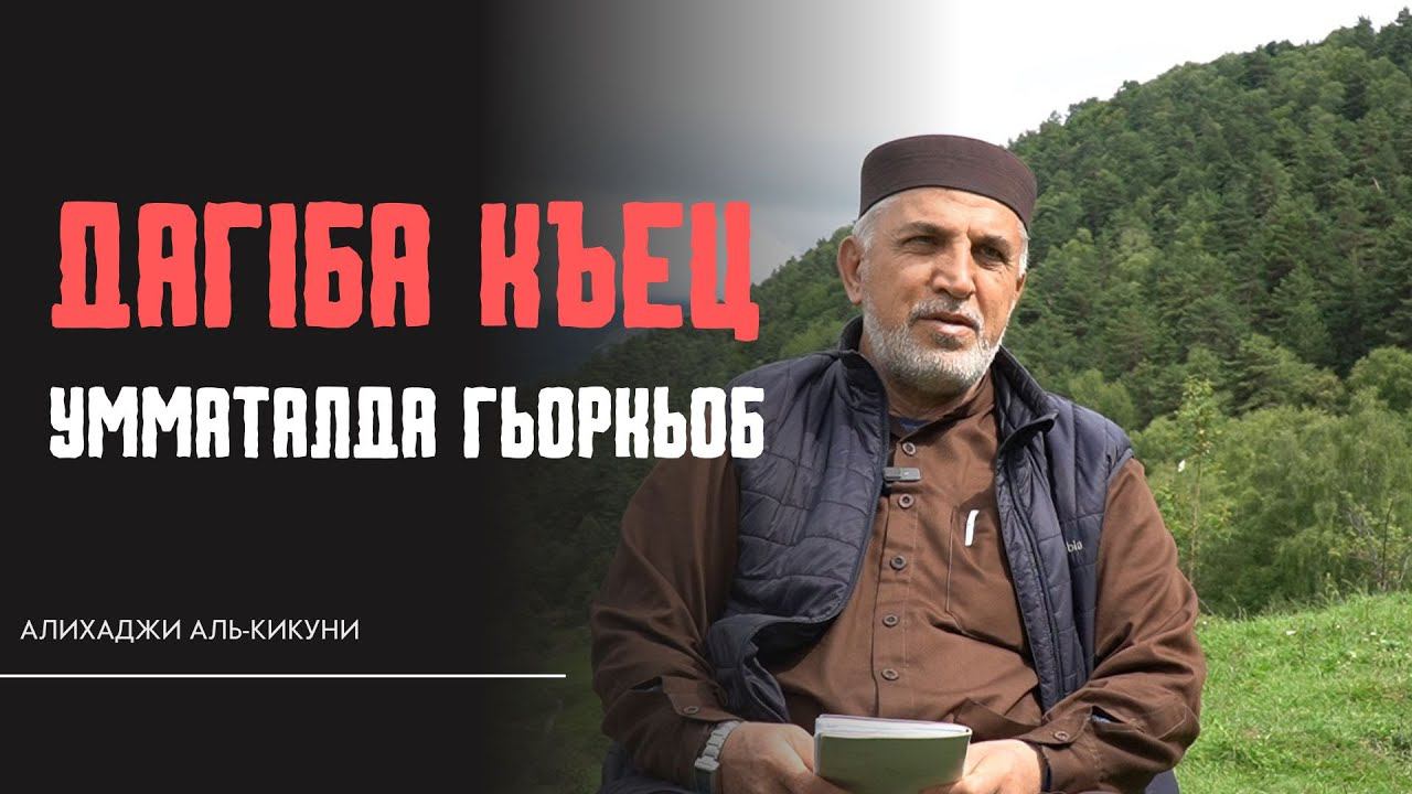 Дагlба-къец умматалда гьоркьоб. Алихаджи аль-Кикуни смотреть онлайн