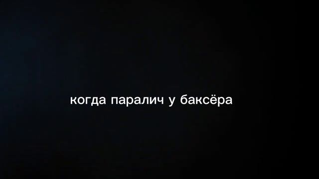 когда паралич у тебя и у баксёра#видеоприкол#врекомендации #врек #пжрек смотреть онлайн