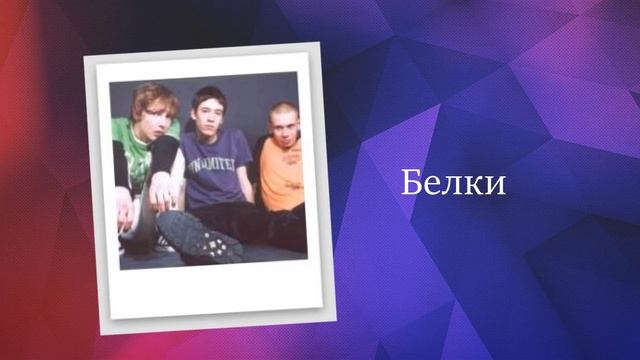 Белки - Мои друзья смотреть онлайн