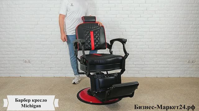 Барбер кресло, кресло для барбершопа Michigan смотреть онлайн