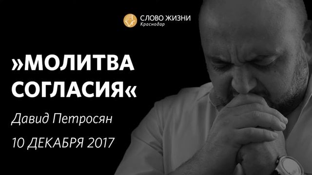 Давид Петросян - МОЛИТВА СОГЛАСИЯ - Слово жизни Краснодар - 10 декабря 2017 смотреть онлайн