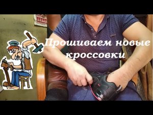 Прошивка новых кроссовок