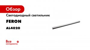 Светильник AL4020 Feron лабораторные испытания