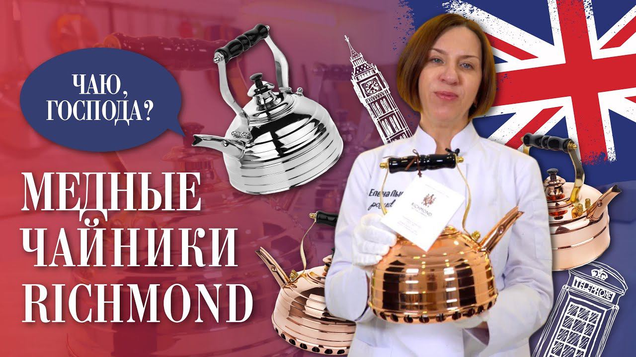 Медные чайники Richmond // Настоящие джентльмены!