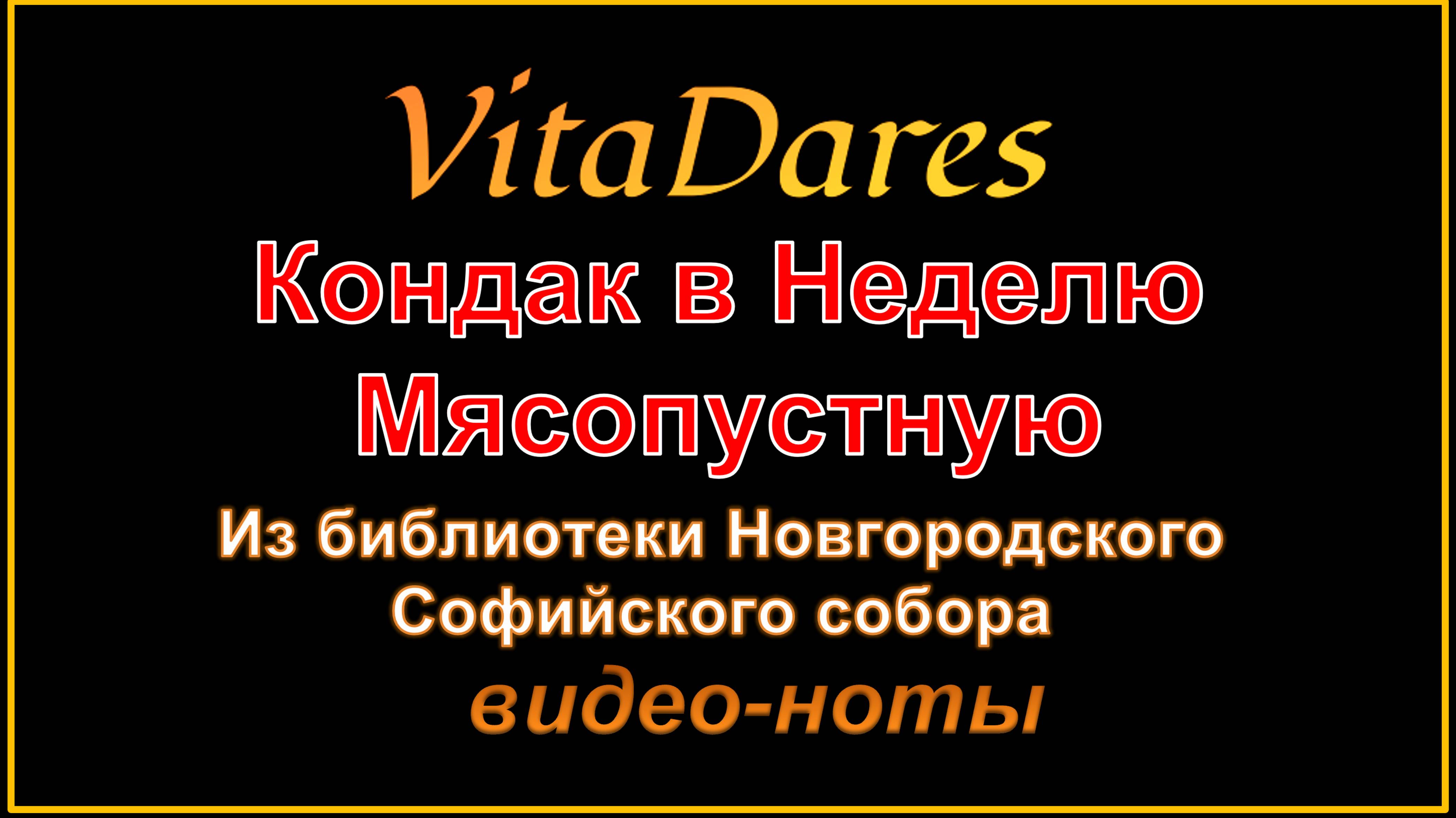 Кондак Недели Мясопустной, из библиотеки Новгородского собора (видео-ноты от ВитаДарес)
