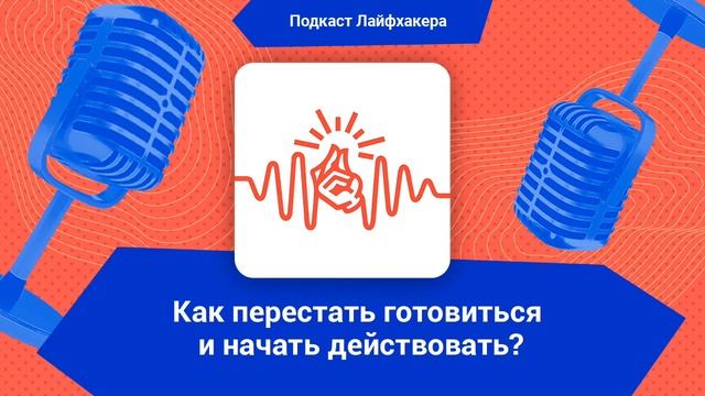 Синдром кресла-качалки: как перестать готовиться и начать действовать? смотреть онлайн