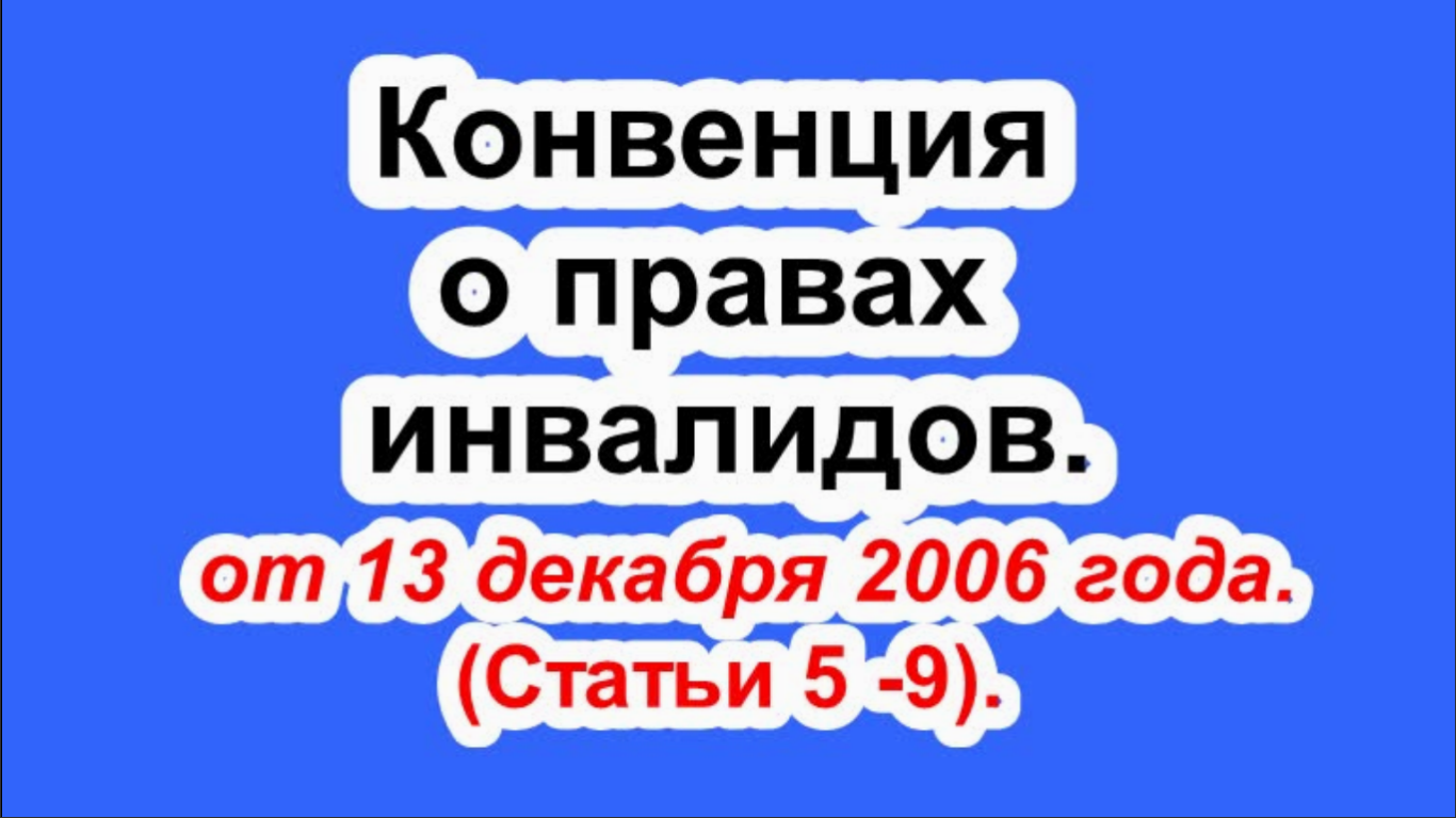 Конвенция о правах инвалидов от 13 декабря 2006 года. (Статья 5 - 9).
