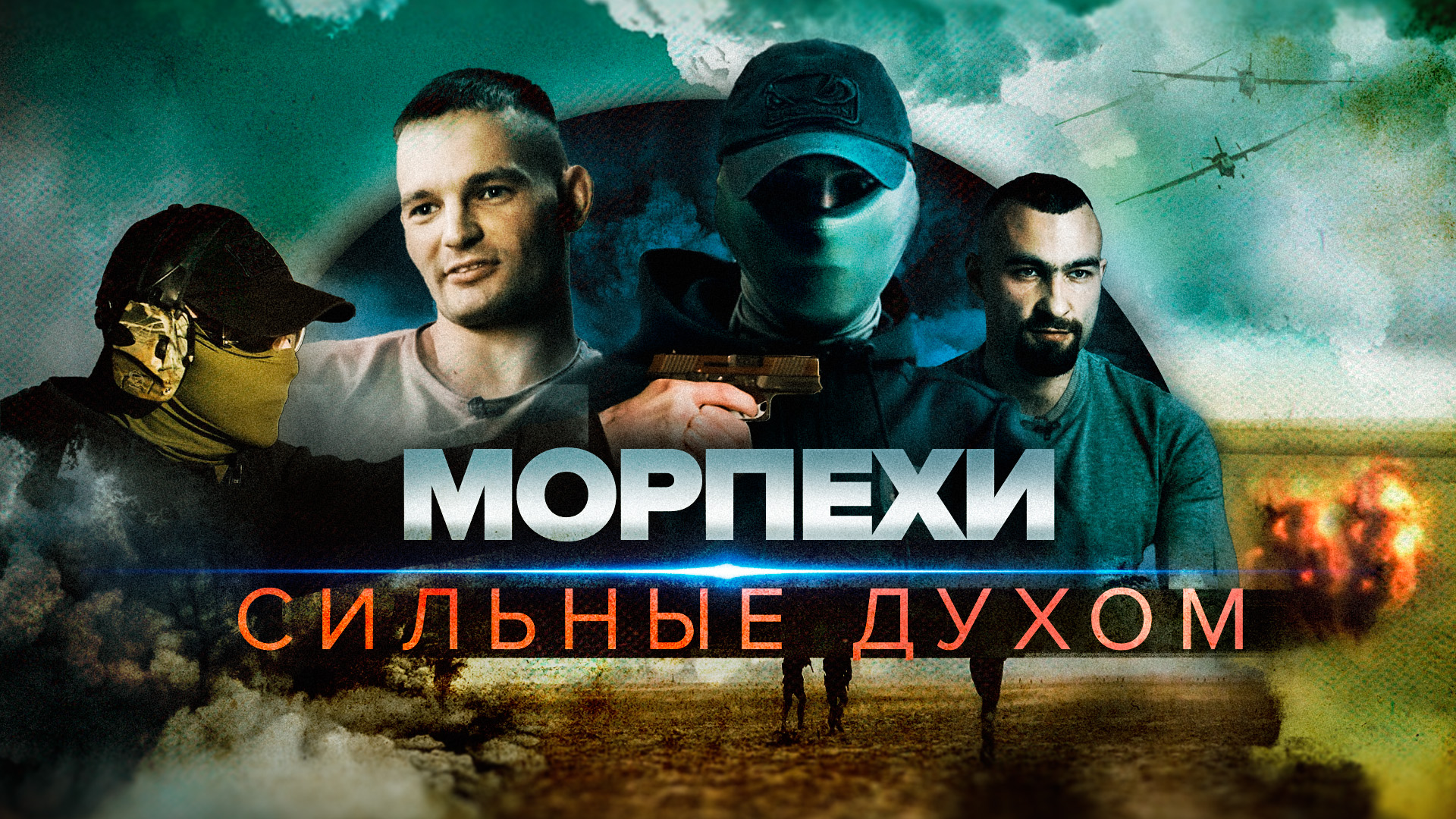 «Морпехи. Сильные духом». Часть I