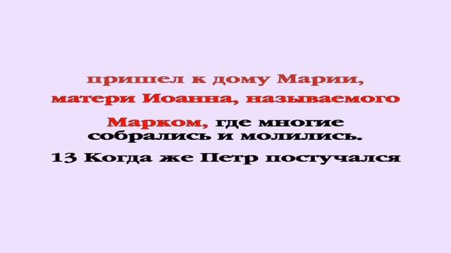 Видеобиблия. Деяния Апостолов. Глава 12 смотреть онлайн
